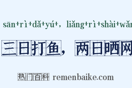 三日打鱼，两日晒网是什么意思的图片